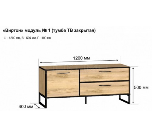 Тумба под ТВ Виртон-1