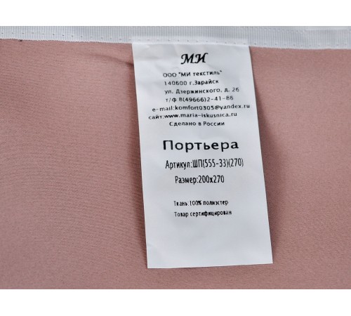 Портьера ШП(555-33)(270), Размер 200х270 блэкаут Портьера ШП(555-33)(270), Размер 200х270 блэкаут